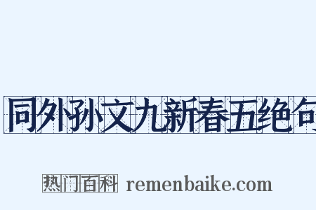 同外孙文九新春五绝句是什么意思的图片